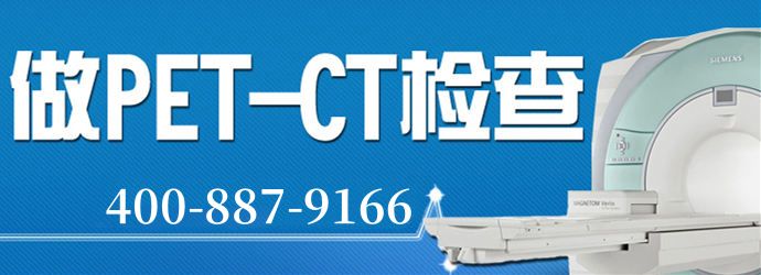 派特ct检查预约及就医咨询平台
